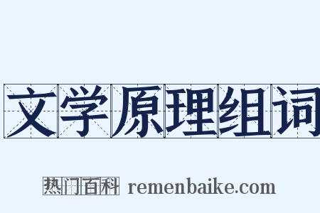 文学原理组词是什么意思的图片